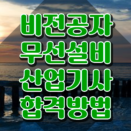  무선설비산업기사 응시자격 온라인으로 15주만에 준비한 과정