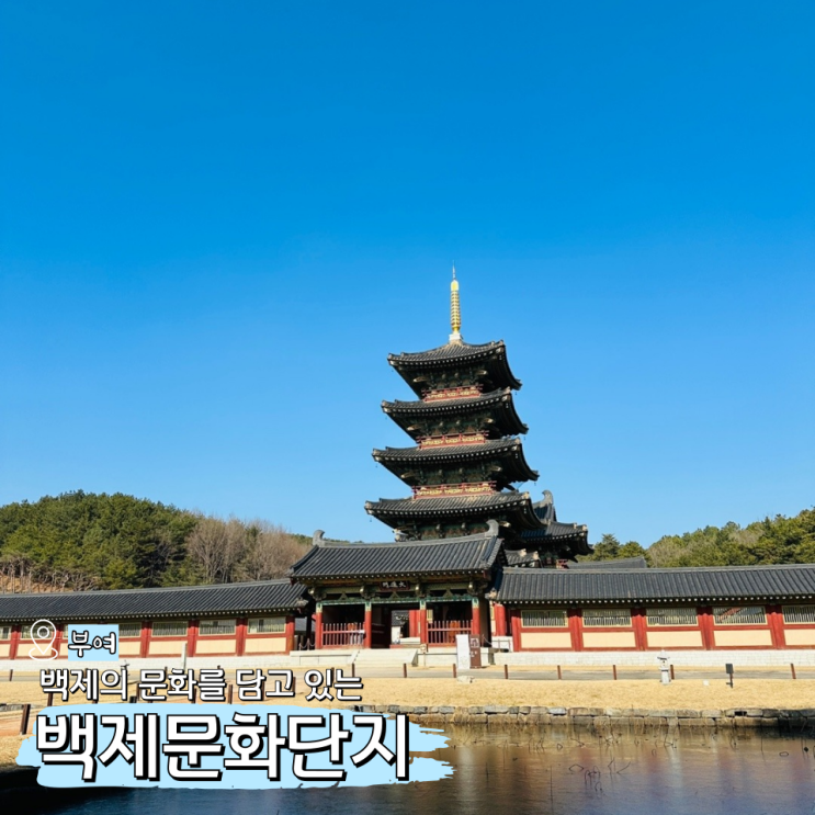  백제문화단지 백보열 입장료 충남 부여 가볼만한곳