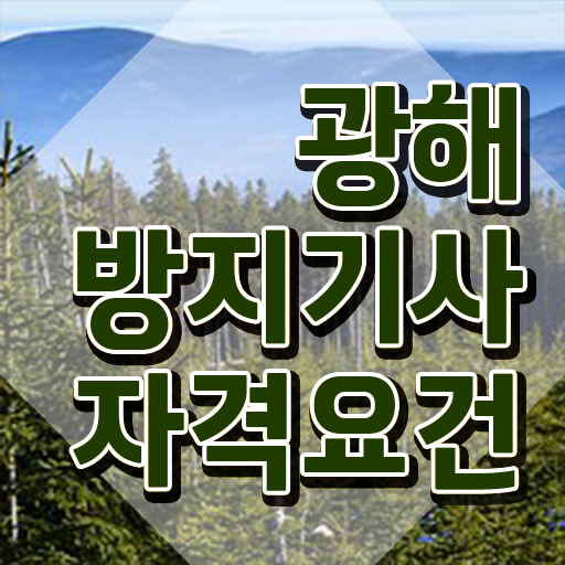  광해방지기사 응시조건 광해방지기사 시험응시자격 학점은행제로 간편하게 준비한 팁