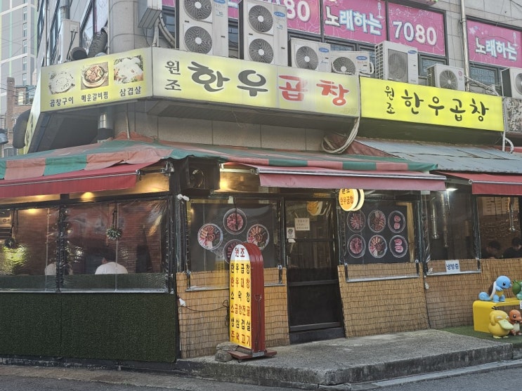  [서울 구로구 맛집] 원조한우곱창 - 사장님 인심과 양도 푸짐한 오류동 곱창 맛집