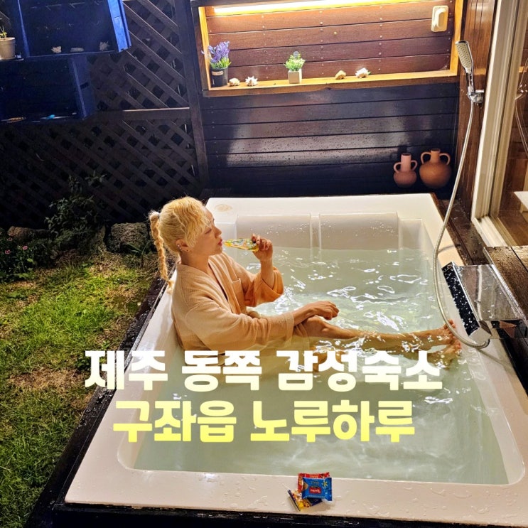  제주 동쪽 감성숙소 내돈내산 구좌읍 펜션 노루하루 자쿠지 모실
