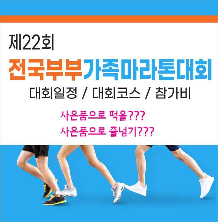  제22회 전국부부가족마라톤대회 일정 및 코스, 참가비