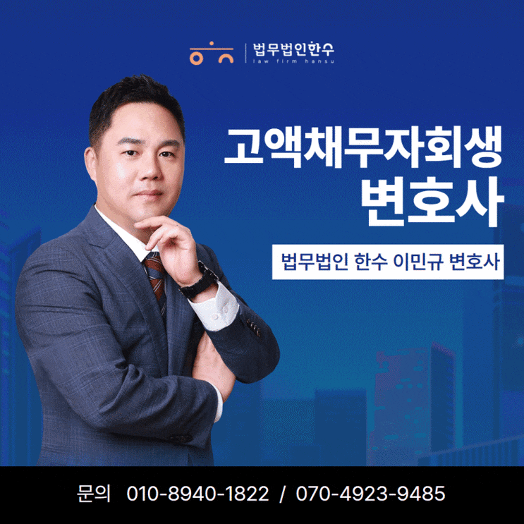  고액채무자 회생, 새로운 시작을 위한 절차