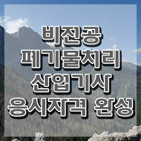  폐기물처리산업기사 응시자격 온라인 수업으로 5개월 만에 끝낸 과정