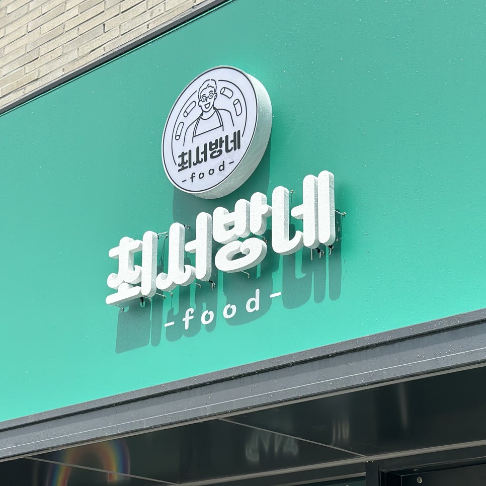 최서방네 사진 2