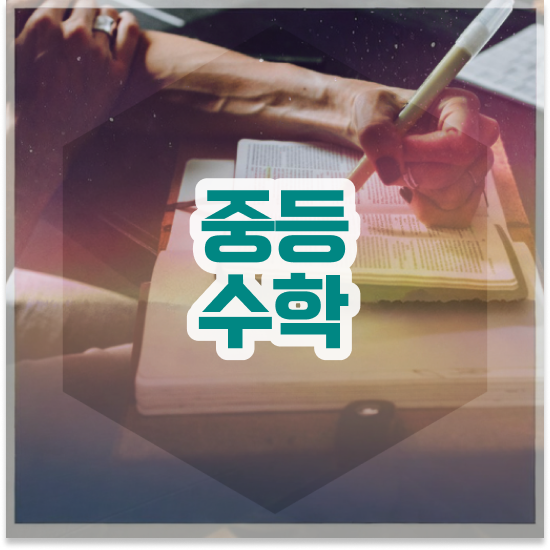  중학교3학년 중등수학 개념서 엠베스트 중등 기초부터 준비해요