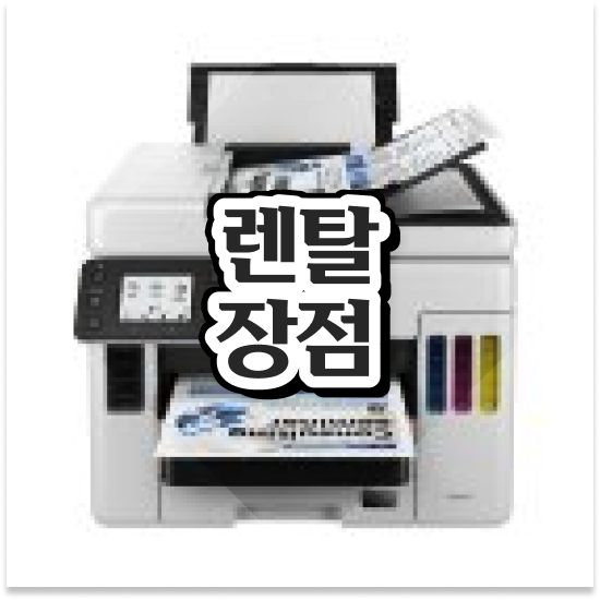 의정부프린터임대 저렴한 팩스 상담 학원 선택하세요