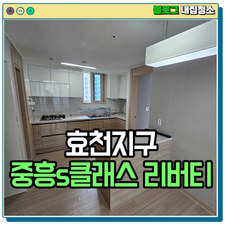  광주입주청소 가격 효천 중흥s클래스 리버티 이사청소업체 비용?