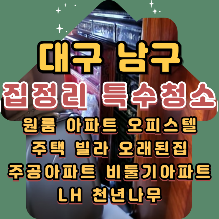  대구남구집정리 특수청소 1인가구 전문업체
