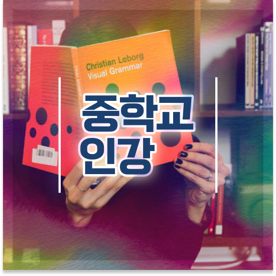  중2 중등인강 엠베스트 엠베스트 중등 어렵지 않아요