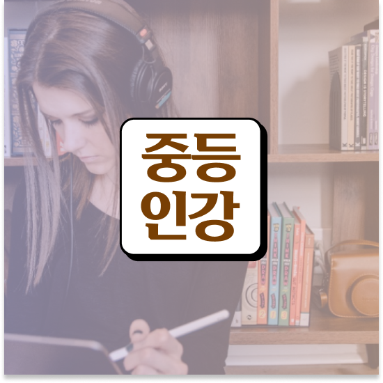  중2 중등 영어 모의고사 엠베스트 중등 학습 추천 후기