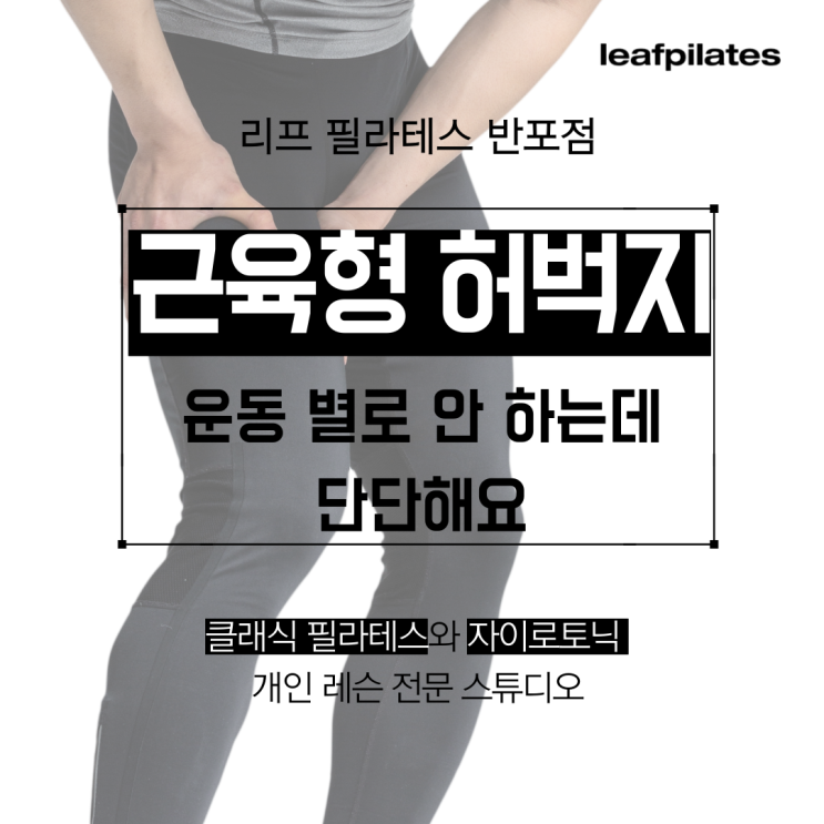  [신반포역 필라테스] 운동 별로 안 하는데 허벅지가 단단해요. 근육형인가요?/ 반포필라테스 리프