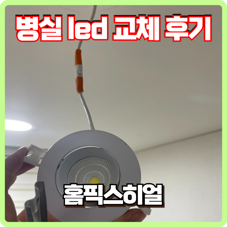  어두운 병원 병실 밝은 led전등 교체 후기