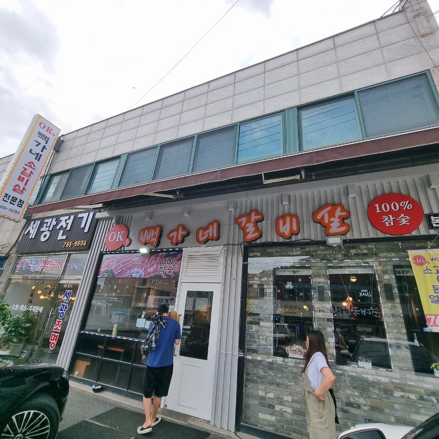 오케이우빽가네갈비살 사진 1