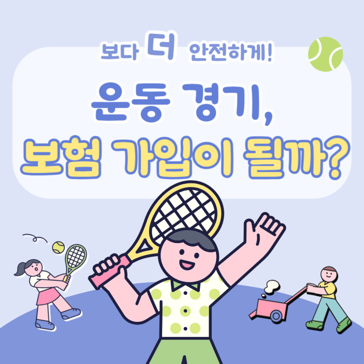  체육활동 등 운동경기 행사보험 가능여부