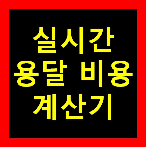  식탁 용달 옮기기 비용 운반 운송 이사화물차 용달차 1톤트럭 가격 견적비교