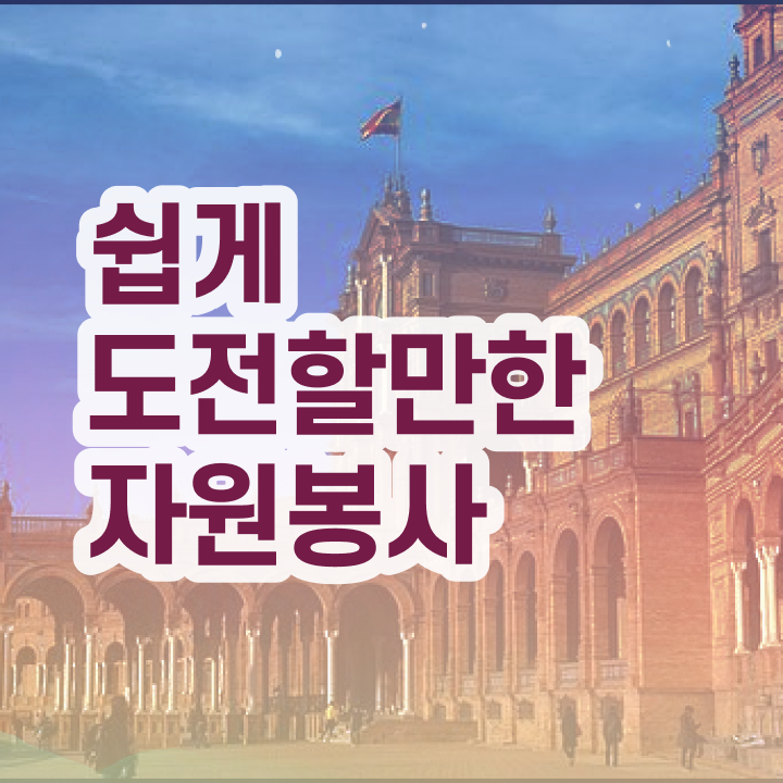  자원봉사란 , 자원봉사지도사 자격증 쉽고 빠르게 합격한 팁 체크해보세요