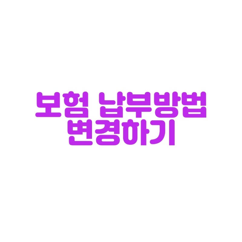 메리츠화재 보험] 메리츠화재 계좌/카드납부 변경방법