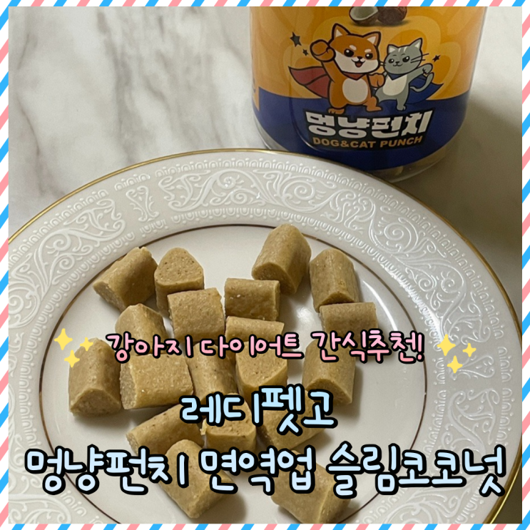  강아지 다이어트 간식 : 레디펫고 면역업 슬림코코 멍냥펀치 추천