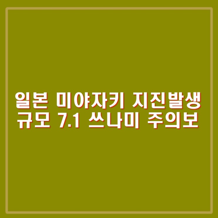 <b>일본</b> 미야자키 규모 7.1 <b>지진</b> 발생.  6.9에서 상향발표. 쓰나미... 