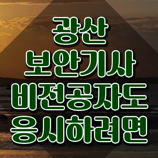  광산보안기사 자격요건 온라인 수업으로 1학기 만에 완료한 과정