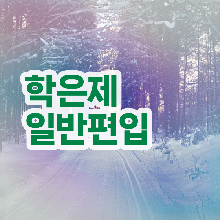  학점은행 자격증 , 전문학습멘토 덕분에 목표였던 편입에 성공했어요.
