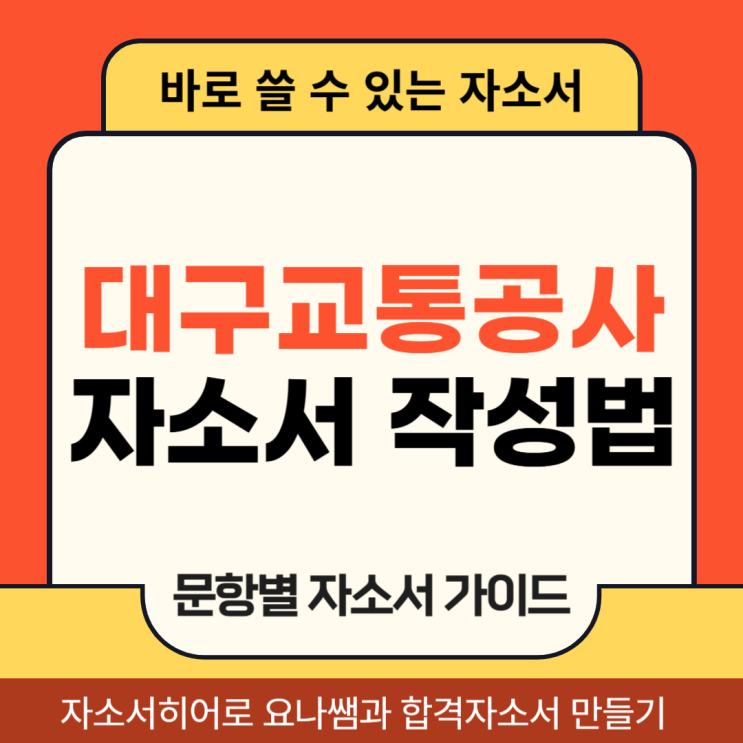  대구교통공사 채용 자기소개서, 일반직, 공무직, 인턴 합격 자소서 작성 방법
