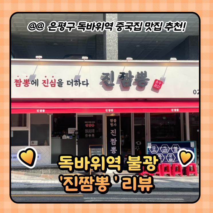  은평구 불광동맛집 : 중국집 추천 진짬뽕(메뉴)