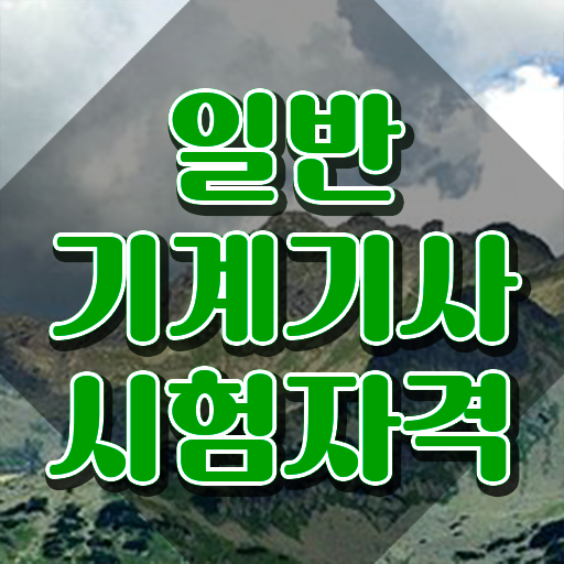  일반기계기사 개정 일반기계기사 응시조건 인강만 듣고 1학기 만에 성공한 과정