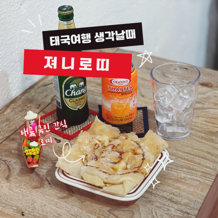  을지로 태국 여행 신상 카페 추천 져니로띠