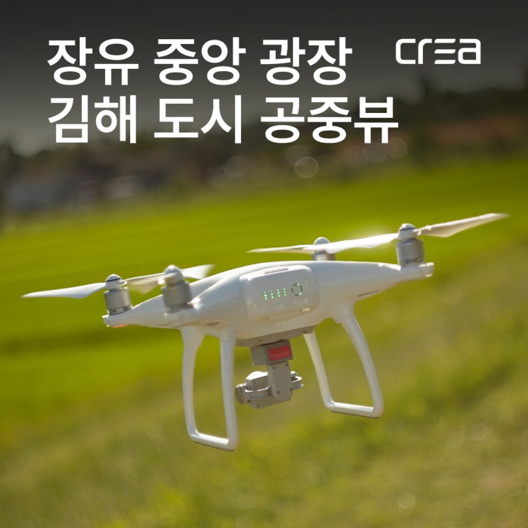  드론, 장유 중앙 광장에 뜨다! / 경남 김해 드론 촬영