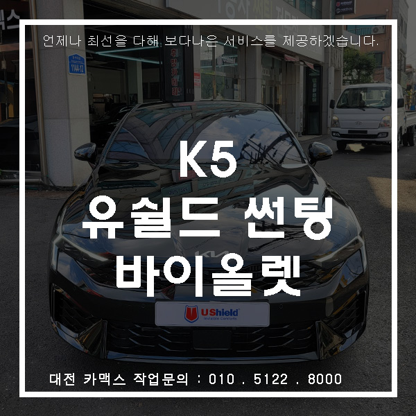  K5 대전 유쉴드 썬팅 바이올렛90