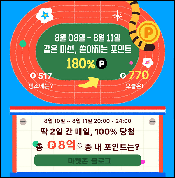 틱톡라이트 기간한정 포인트 180% 이벤트 ~08.11 틱톡라이트 기간한정 포인트 180% 이벤트 ~08.11
