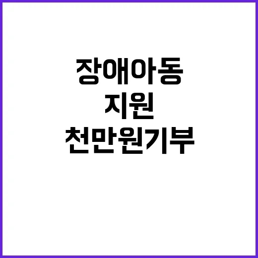 <b>임영웅 팬클럽</b>, <b>장애아동</b> 의료비 1000만 원 기부