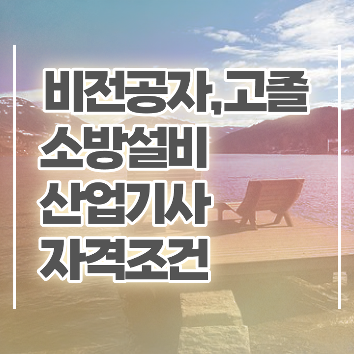  소방설비산업기사 합격률 소방설비산업기사 취득자격 인강만 듣고 15주 동안 끝낸 팁