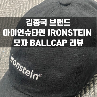 Review: Kim Jong-kook's Brand IRONSTEIN Ball Cap