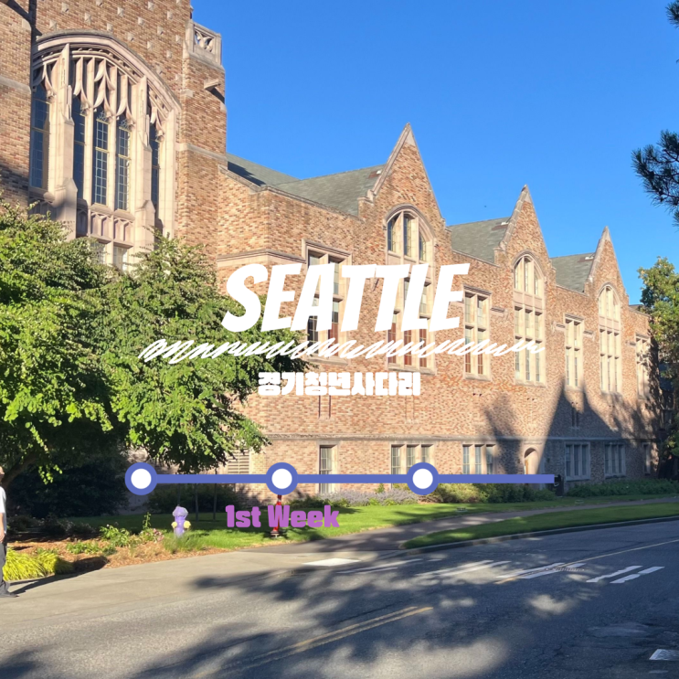  [2024 경기청년 사다리 프로그램 2기] University of Washington 워싱턴 대학교 어학연수 1주 차 후기