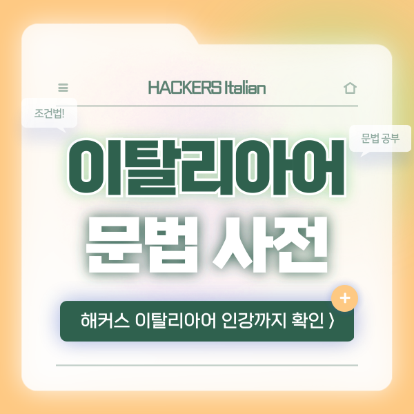  [이탈리아어 문법 사전] 조건법 활용한 표현 공부하기