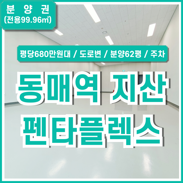  [분양권] 부산 동매역 펜타플렉스1차 62평 전용30평 층고 높고 깔끔한 지식산업센터 신축매물 창문 남향 매물접수환영