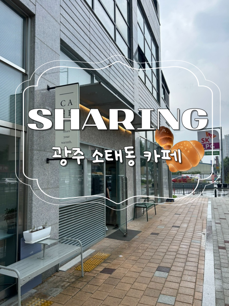  광주 소태동 카페, 분위기 맛집 쉐어링