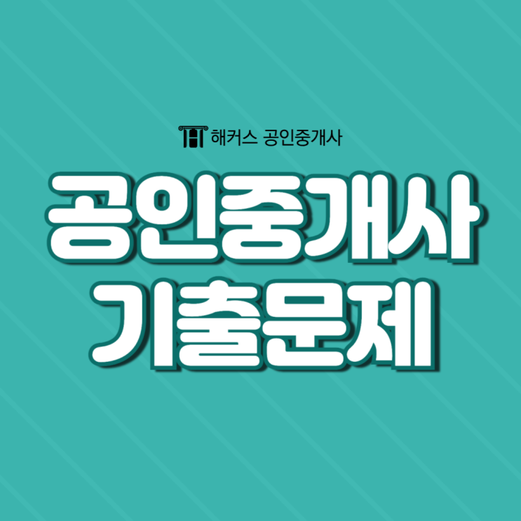  공인중개사 기출문제 풀면서 공부 방법 정리하기