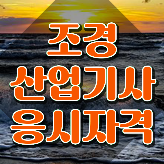  조경 산업기사 난이도 조경산업기사 자격요건 집에서 온라인으로 1학기 만에 끝낸 후기