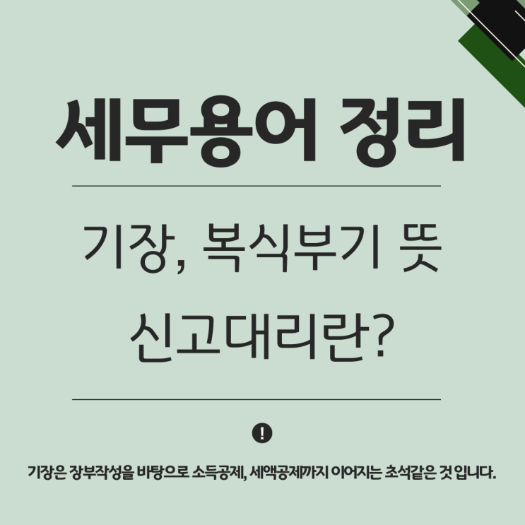  기장 복식부기 간편장부 대상자 기준경비율 단순경비율 적용 종합소득세 신고대리 세무 용어정리 역삼동 세무사