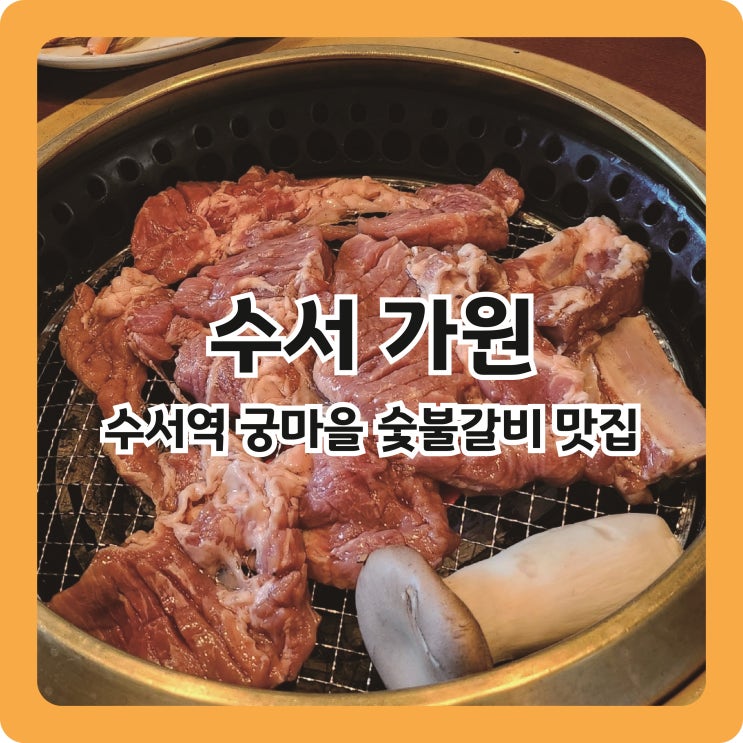  [수서역 맛집] 단체회식엔 가원궁마을숯불갈비 l 수서 가원
