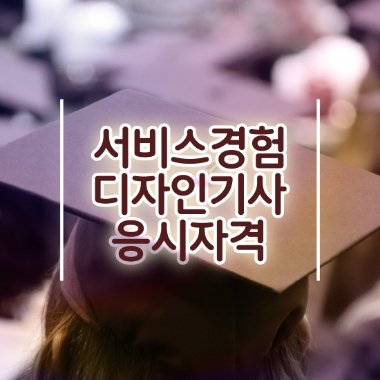  서비스∙경험디자인기사 필기시간 서비스∙경험디자인기사 시험응시자격 인강으로 4달만에 완료한 노하우