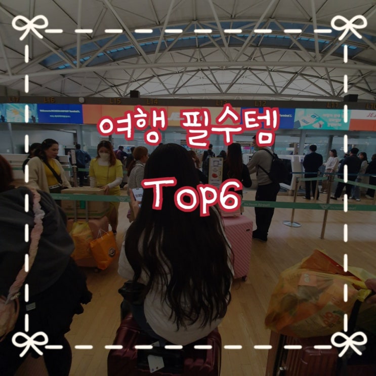  여행덕후가 추천하는 내돈내산 여행 필수템 Top6 ️