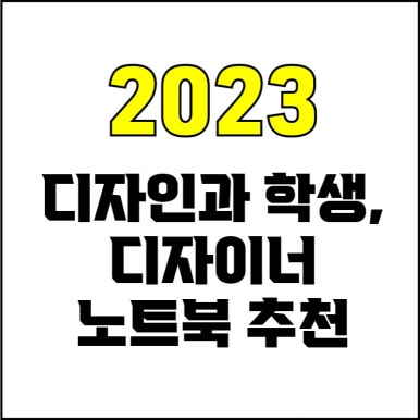  jw포트폴리오 / 박자이너 / 디자인과 학생, 디자이너 노트북 추천 / 현직 디자이너가 추천하는 노트북 추천.