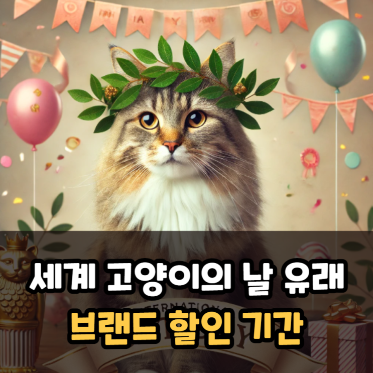  세계 고양이의 날 생긴 이유, 할인 기간