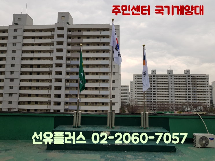  주민센터 옥상 국기게양대