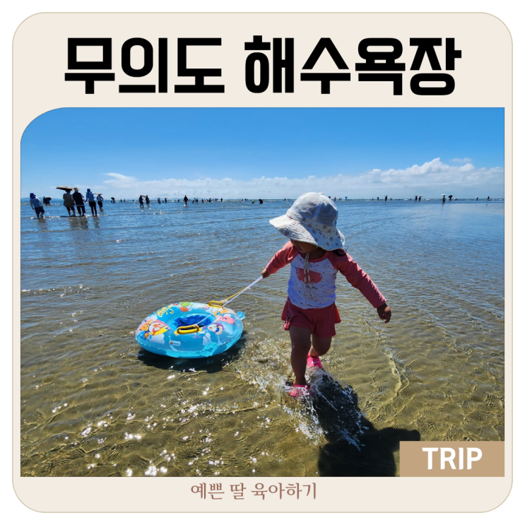  무의도 하나개해수욕장 개장 아이랑 일정 주차장